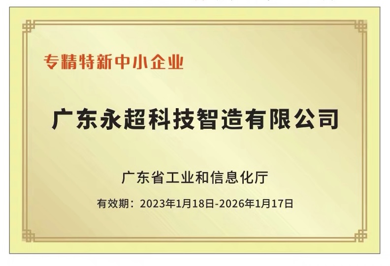 专精特新中小企业荣誉证书