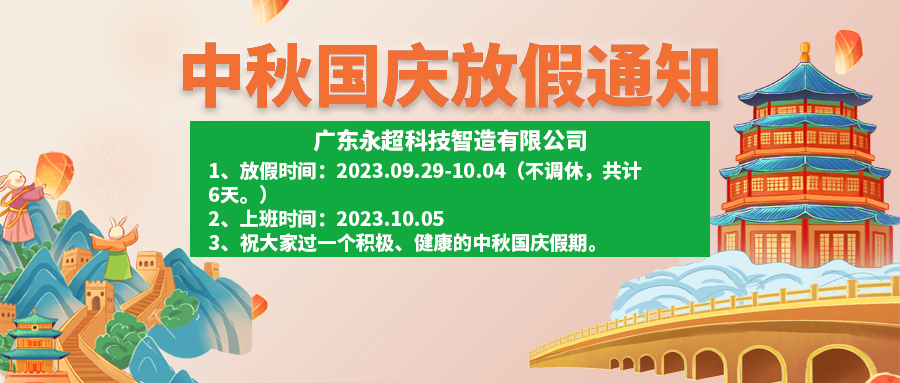 不调休!关于2023年中秋国庆放假安排的通知