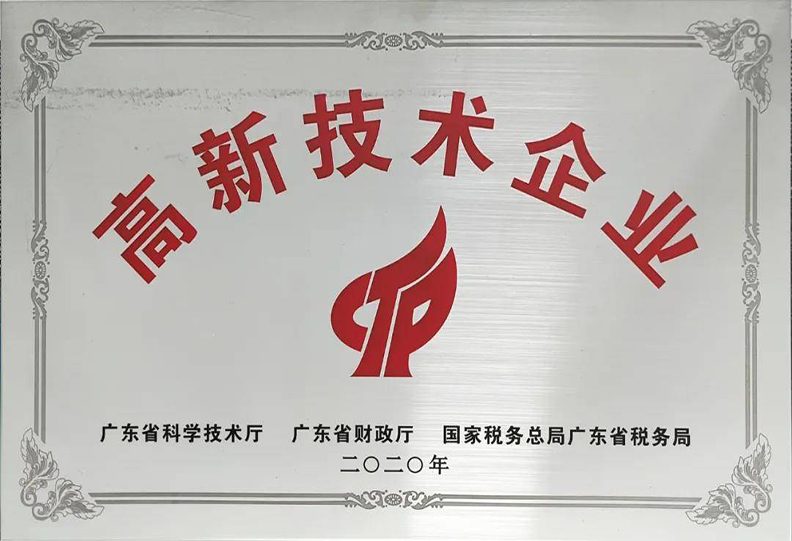 国家高新技术企业证书荣誉资质